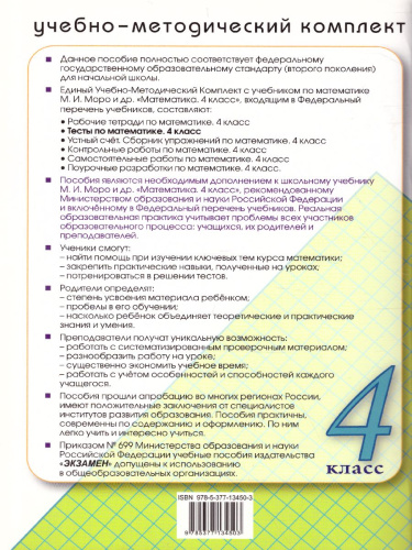 Математика 4 класс. Тесты. К учебнику М. И. Моро. ФГОС
