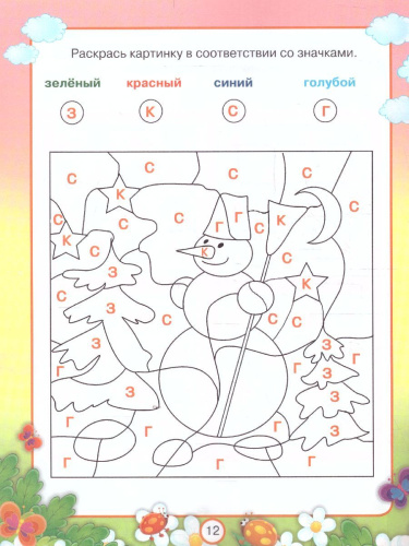 Развиваем внимание. Для детей 5 - 6 лет