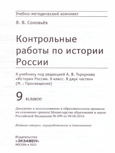 История России 9 класс. Контрольные работы (к новому ФПУ). ФГОС