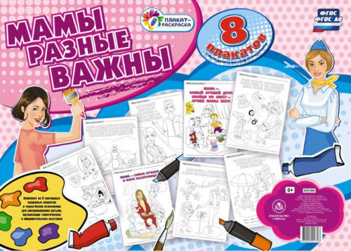 Комплект раскрасок "Мамы разные важны" (8 плакатов) А2 с методическим сопровождением