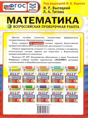 ВПР Математика 7 класс. Типовые задания. 25 вариантов. ФИОКО СТАТГРАД. ФГОС Новый