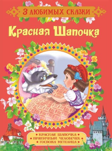 Красная Шапочка. Сказки (3 любимых сказки) / 0+