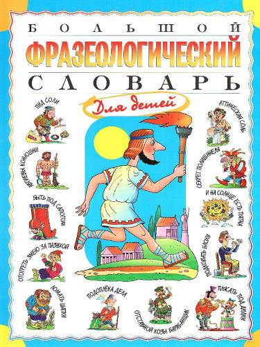 Большой фразеологический словарь для детей