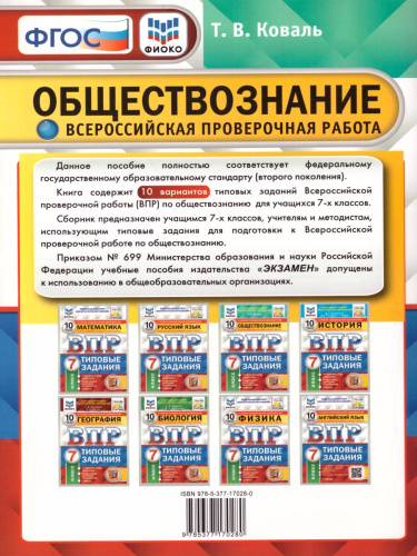 ВПР Обществознание 7 класс. 10 вариантов. ФИОКО СТАТГРАД ТЗ ФГОС