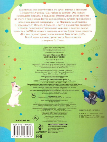 Лесные истории /Сам читаю по слогам
