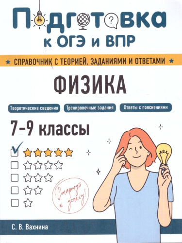 Физика 7-9 классы. Подготовка к ОГЭ и ВПР. Справочник с теорией, заданиями и ответами