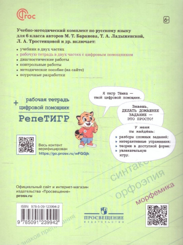 Руссский язык 6 класс. Рабочая тетрадь с цифровым помощником (ФП2022). Часть 2. Новый ФГОС.