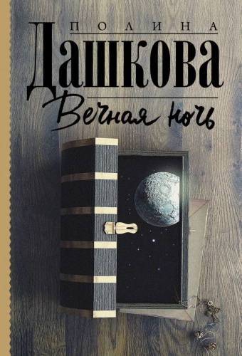 Вечная ночь /Полина Дашкова ? лучшая среди лучших