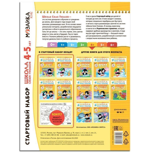 Школа Семи Гномов Стартовый набор 4+ (Мозаика-Синтез)