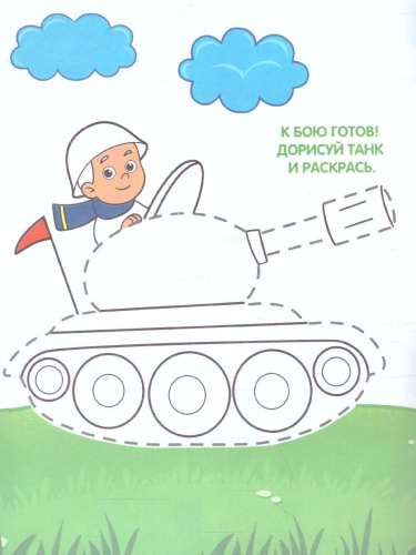 Раскраска по точкам и цифрам. Серия Умные раскраски. Для маленького героя