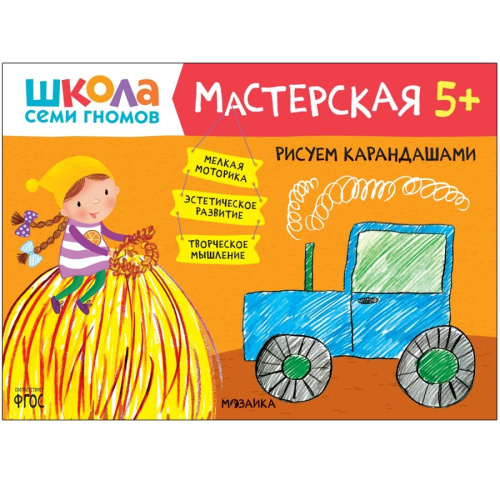 Школа Семи Гномов Мастерская Рисуем карандашами 5+ (Мозаика-Синтез)