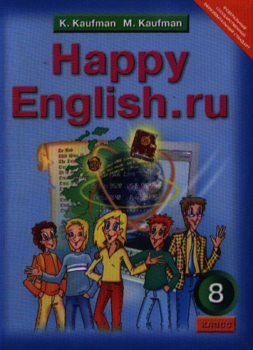 Английский язык 8 класс Happy English.ru. ФГОС