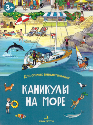 Каникулы на море