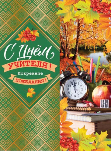 ОФК-12086 Открытка А4. С Днем учителя! Текст (конгревное тиснение), 4630112004281