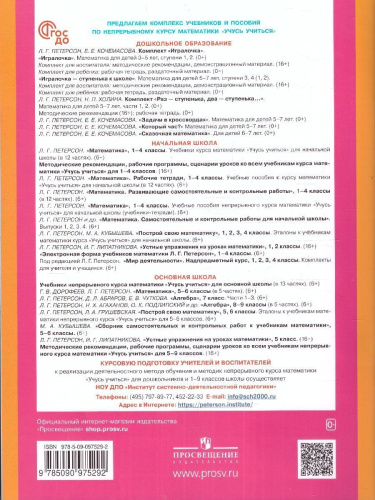 Раз - ступенька, два - ступенька... Математика для детей 5-7 лет. Часть 2