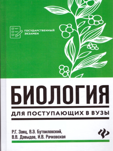 Биология для поступающих в вузы. Издание 4