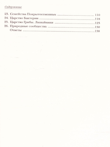 Биология 6 класс. Тестовые задания. Дидактический материал. ФГОС