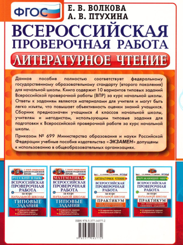 ВПР Литературное чтение за курс начальной школы. Практикум по выполнению типовых заданий. ФГОС