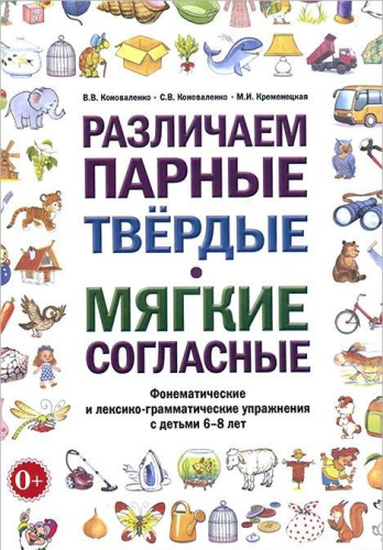 Различаем парные твердые - мягкие согласные. Фонематические и лексико-грамматические упражнения с детьми 6-8 лет