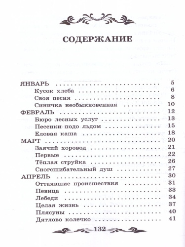 Лесные тайнички: рассказы, сказки