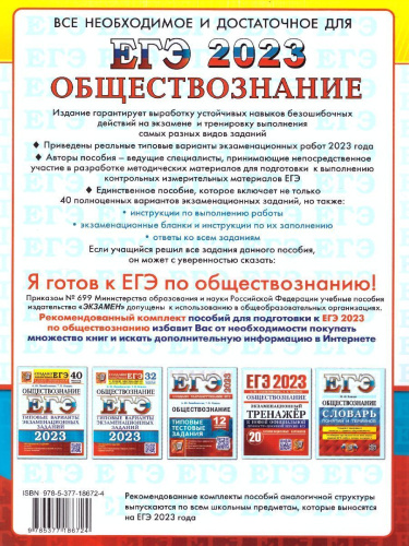 ЕГЭ 2023 Обществознание. 40 вариантов