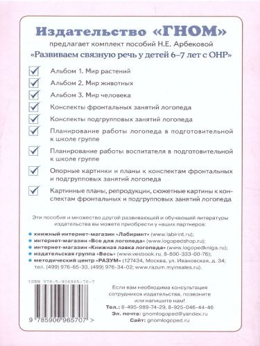 Развиваем связную речь у детей 6-7 лет с ОНР. Конспекты подгрупповых занятий логопеда