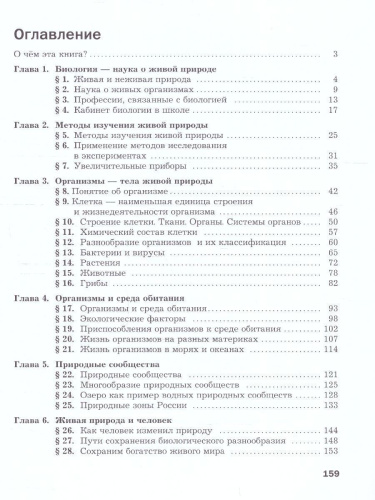 Биология 5 класс. Базовый уровень. Учебное пособие. ФГОС