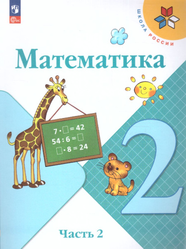 Математика 2 класс. Учебник в 2-х частях. Часть 2. УМК "Школа России" (ФП2022)