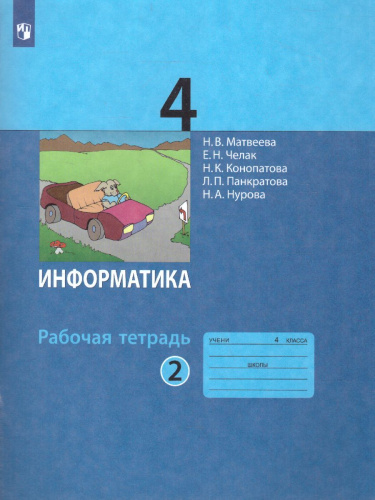 Информатика 4 класс. Рабочая тетрадь. Часть 2. Новая, переработанная. ФГОС