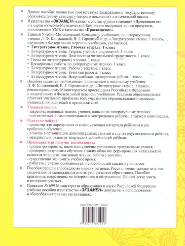 Литературное чтение 1 класс. Рабочая тетрадь. Часть 2. ФГОС