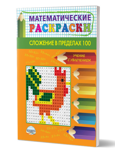 Математические раскраски 2 класс. Сложение в пределах 100