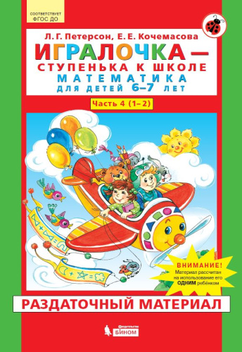 Игралочка - ступенька к школе. Математика для детей 6-7 лет. Ч. 4 (1-2). Раздаточный материал.