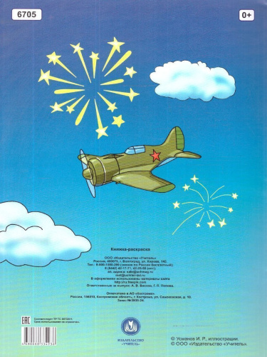 Книжка-раскраска "Великая Победа"