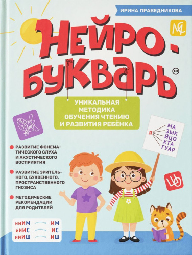 Нейробукварь. Уникальная методика обучения чтению и развития ребенка