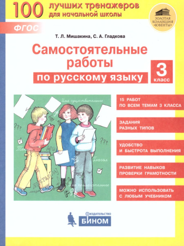 Самостоятельные работы по русскому языку 3 класс