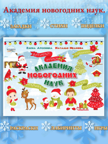 Академия новогодних наук. Стихи, загадки, игры, поделки, раскраски, лабиринты
