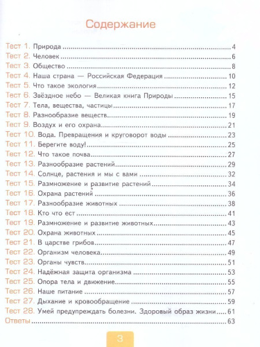 Окружающий мир 3 класс. Тесты. Часть 1. К новому учебнику. УМК Плешакова. ФГОС НОВЫЙ