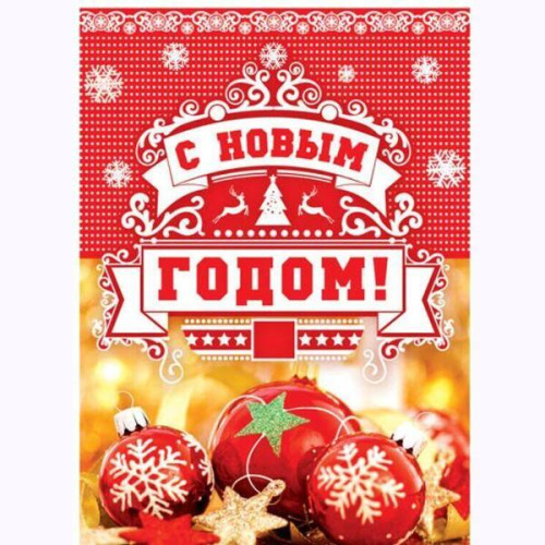 Открытка среднего формата. С Новым годом!