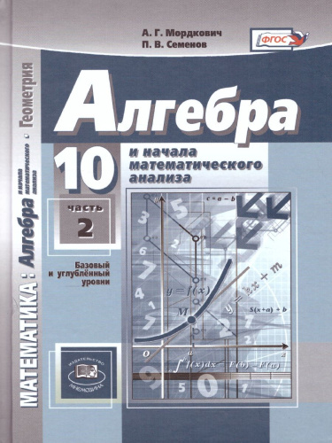 Алгебра 10 класс. Базовый и углубленный уровни. Учебник в 2-х частях. ФГОС