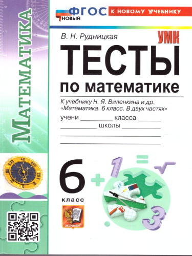 Тесты по математике 6 класс. К новому учебнику. ФГОС Новый