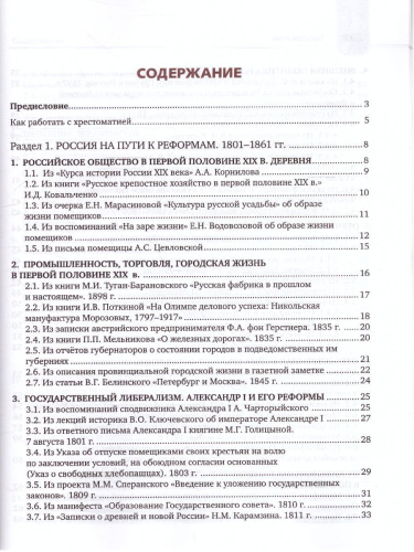 Хрестоматия к учебнику К.А. Соловьёва, А.П. Шевырёва «История России. 1801-1914 гг.» 9 класс