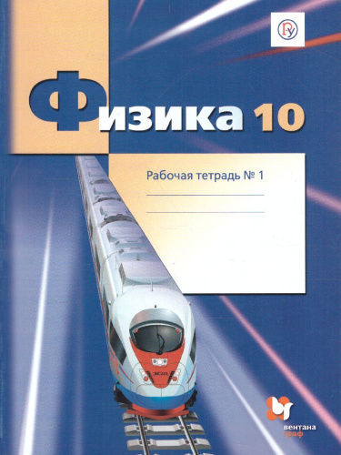 Физика 10 класс. Рабочая тетрадь. В 4-х частях. Часть 1. Углубленный уровень. ФГОС