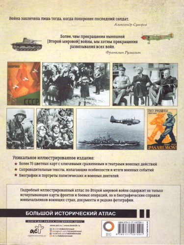 Вторая мировая война. Большой иллюстрированный атлас /Большой исторический атлас