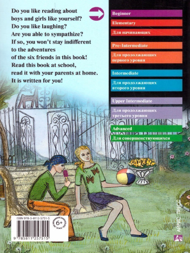Приключения шестерых друзей. Домашнее чтение