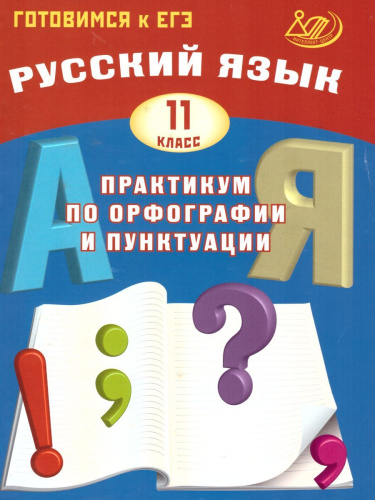 Русский язык 11 класс. Практикум по орфографии и пунктуации. Готовимся к ЕГЭ