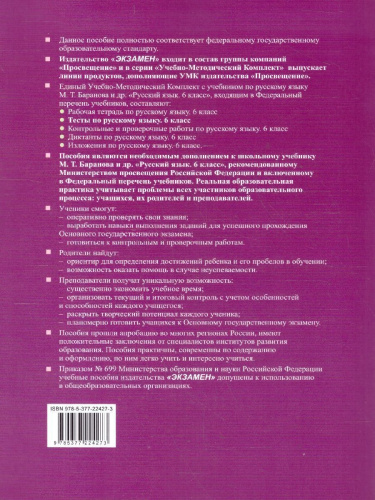 Русский язык 6 класс. Тесты. Часть 2. К новому учебнику. ФГОС Новый