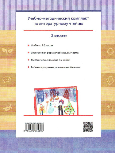 Литературное чтение 2 класс. Учебник в 3-х частях. Часть 2