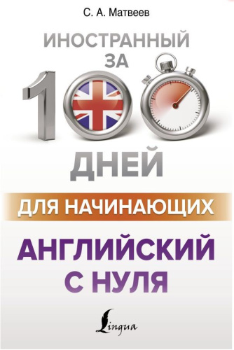 Английский с нуля. Иностранный с нуля