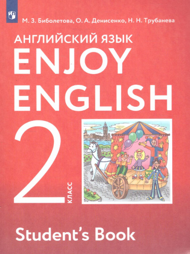 Английский язык 2 класс. ФГОС