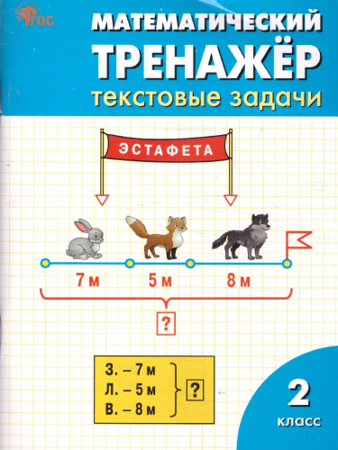 Математический тренажер 2 класс Текстовые задачи ФГОС
